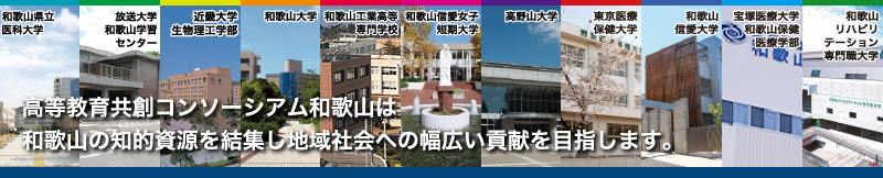 高等教育共創コンソーシアム和歌山は和歌山の知的資源を集結した地域社会への幅広い貢献を目指します。